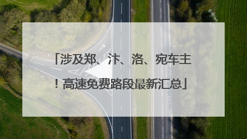 涉及郑、汴、洛、宛车主！高速免费路段最新汇总