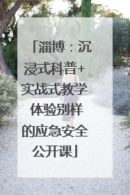 淄博：沉浸式科普+实战式教学 体验别样的应急安全公开课