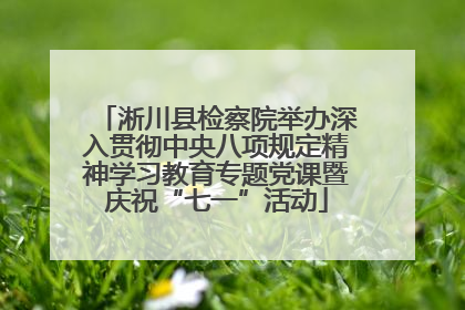 淅川县检察院举办深入贯彻中央八项规定精神学习教育专题党课暨庆祝“七一”活动