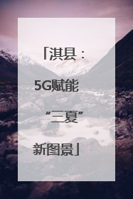 淇县：5G赋能“三夏”新图景