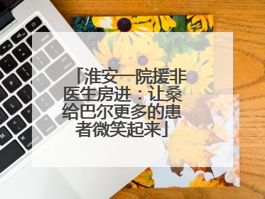 淮安一院援非医生房进：让桑给巴尔更多的患者微笑起来