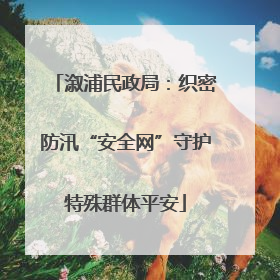 溆浦民政局：织密防汛“安全网”守护特殊群体平安