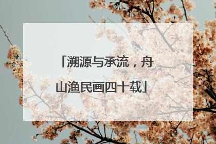 溯源与承流，舟山渔民画四十载