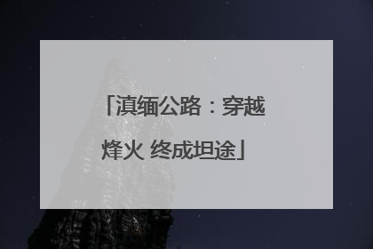 滇缅公路：穿越烽火 终成坦途