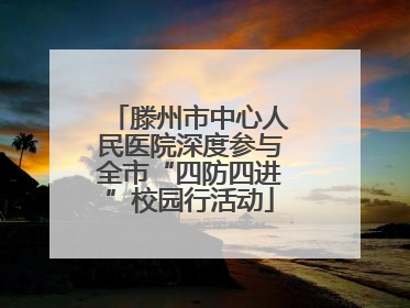 滕州市中心人民医院深度参与全市“四防四进”校园行活动