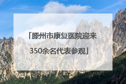滕州市康复医院迎来350余名代表参观