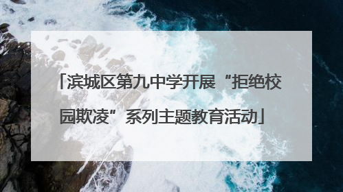 滨城区第九中学开展“拒绝校园欺凌”系列主题教育活动