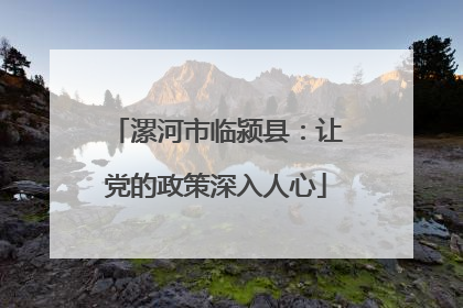 漯河市临颍县：让党的政策深入人心