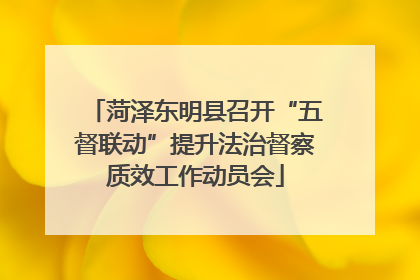 菏泽东明县召开“五督联动”提升法治督察质效工作动员会