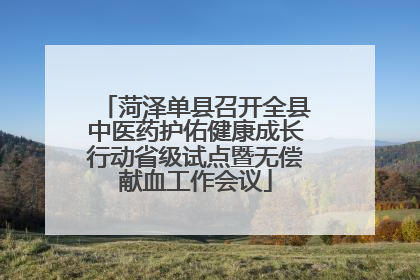菏泽单县召开全县中医药护佑健康成长行动省级试点暨无偿献血工作会议