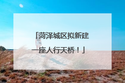 菏泽城区拟新建一座人行天桥！