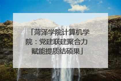 菏泽学院计算机学院：党建联建聚合力 赋能提质结硕果