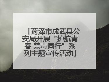 菏泽市成武县公安局开展“护航青春 禁毒同行”系列主题宣传活动