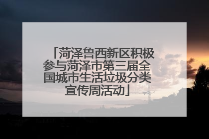 菏泽鲁西新区积极参与菏泽市第三届全国城市生活垃圾分类宣传周活动