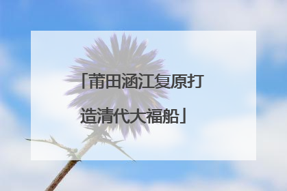 莆田涵江复原打造清代大福船