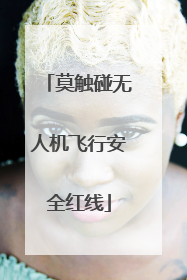 莫触碰无人机飞行安全红线