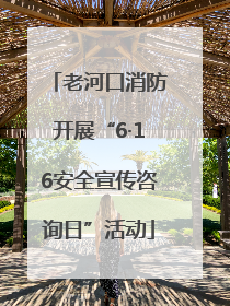 老河口消防开展“6·16安全宣传咨询日”活动