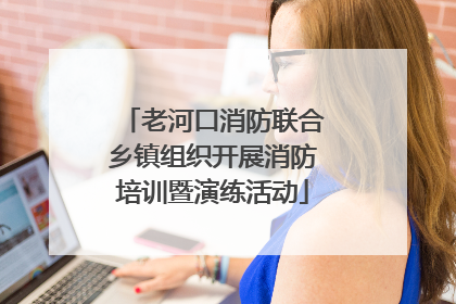 老河口消防联合乡镇组织开展消防培训暨演练活动