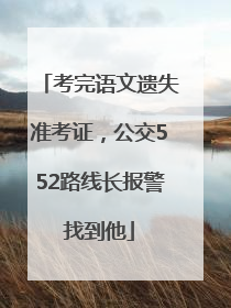 考完语文遗失准考证，公交552路线长报警找到他