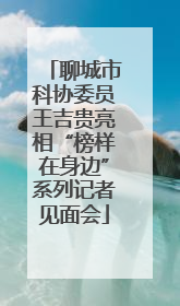 聊城市科协委员王吉贵亮相“榜样在身边”系列记者见面会