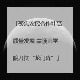 聚焦农民合作社高质量发展 蒙顶山学院开摆“龙门阵”