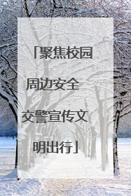 聚焦校园周边安全 交警宣传文明出行