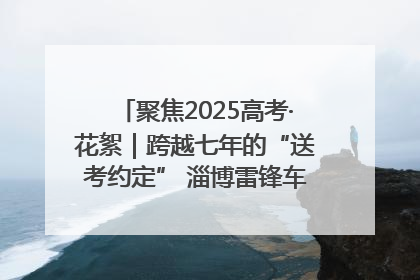 聚焦2025高考·花絮｜跨越七年的“送考约定” 淄博雷锋车队温暖两代人