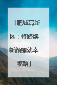 肥城高新区：修路焕新颜铺就幸福路