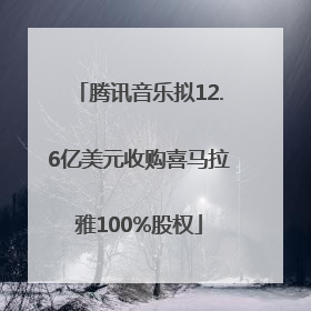 腾讯音乐拟12.6亿美元收购喜马拉雅100%股权