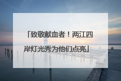 致敬献血者!两江四岸灯光秀为他们点亮