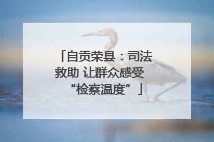 自贡荣县：司法救助 让群众感受“检察温度”