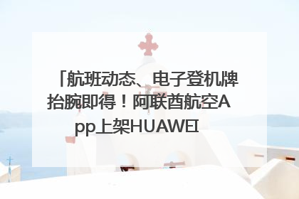 航班动态、电子登机牌抬腕即得！阿联酋航空App上架HUAWEI WATCH 5