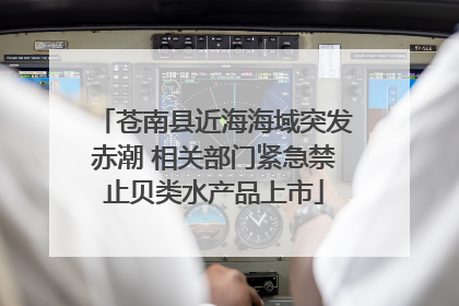苍南县近海海域突发赤潮 相关部门紧急禁止贝类水产品上市