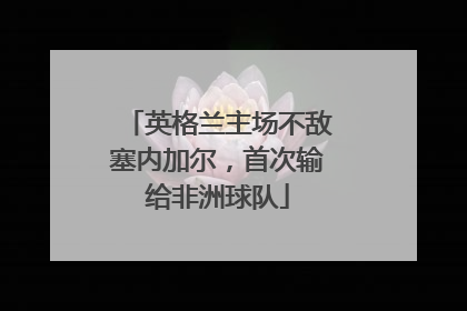 英格兰主场不敌塞内加尔，首次输给非洲球队