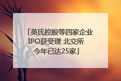 英氏控股等四家企业IPO获受理 北交所今年已达25家