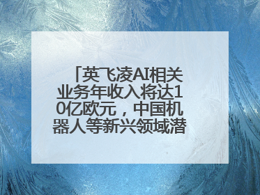 英飞凌AI相关业务年收入将达10亿欧元，中国机器人等新兴领域潜力巨大
