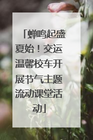 蝉鸣起盛夏始！交运温馨校车开展节气主题流动课堂活动