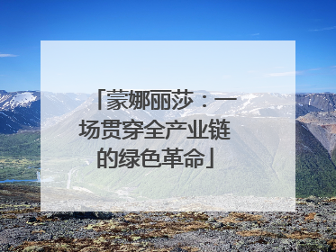蒙娜丽莎：一场贯穿全产业链的绿色革命