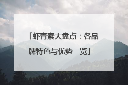 虾青素大盘点：各品牌特色与优势一览