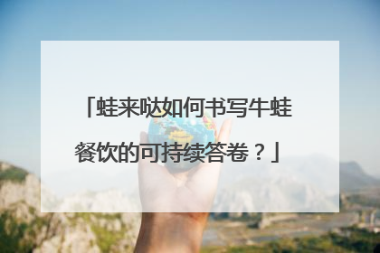 蛙来哒如何书写牛蛙餐饮的可持续答卷？