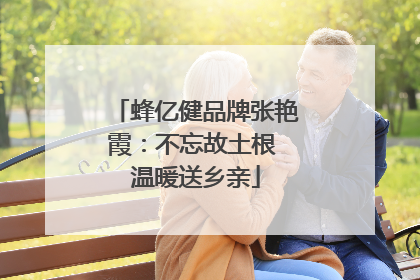 蜂亿健品牌张艳霞：不忘故土根 温暖送乡亲