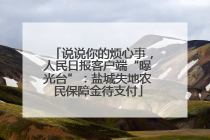 说说你的烦心事，人民日报客户端“曝光台”：盐城失地农民保障金待支付