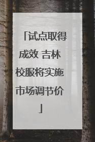 试点取得成效 吉林校服将实施市场调节价