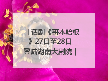话剧《哥本哈根》27日至28日登陆湖南大剧院｜雅韵三湘