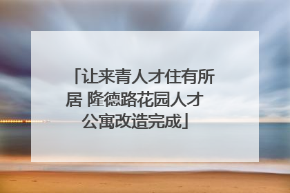 让来青人才住有所居 隆德路花园人才公寓改造完成