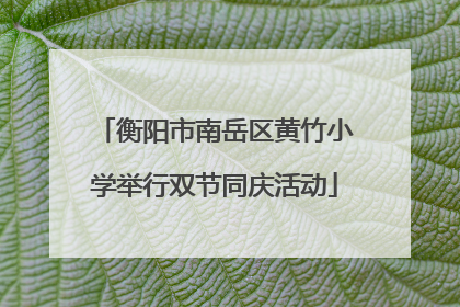 衡阳市南岳区黄竹小学举行双节同庆活动