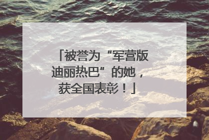 被誉为“军营版迪丽热巴”的她，获全国表彰！