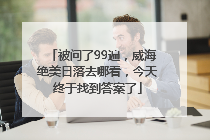 被问了99遍，威海绝美日落去哪看，今天终于找到答案了