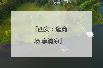 西安：逛商场 享清凉