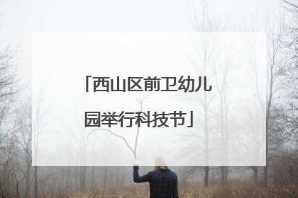 西山区前卫幼儿园举行科技节